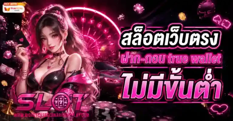 เว็บสล็อตถอนไม่มีขั้นต่ำ