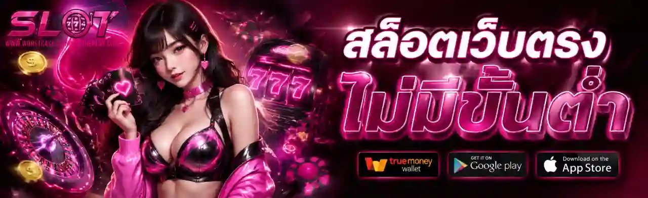 เว็บสล็อต ไม่มีขั้นต่ำ