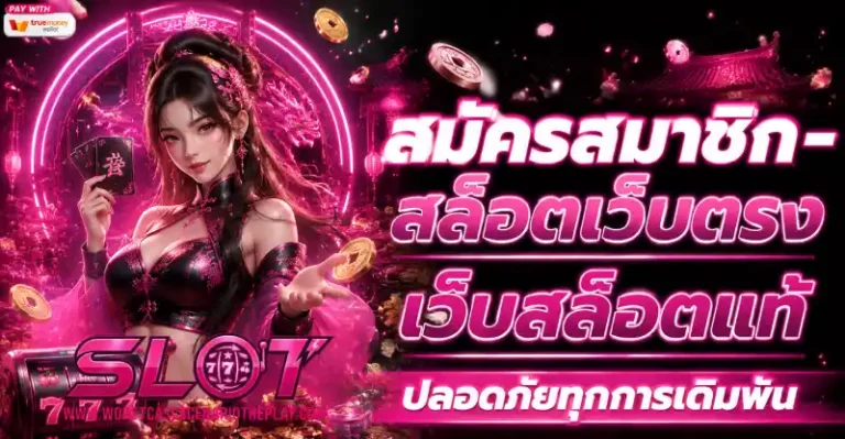 เว็บตรงสล็อตถอนไม่มีขั้นต่ำ